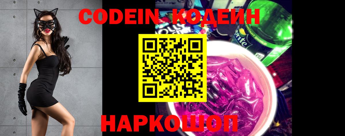 Codein Purple Drank  Кодеиновый сироп Lean Purple Drank  Вход с VPN  Камышлов 